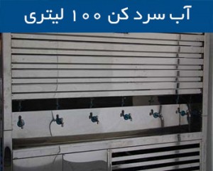 آب سرد کن آب سرد کن