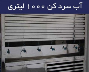 آب سرد کن آب سرد کن