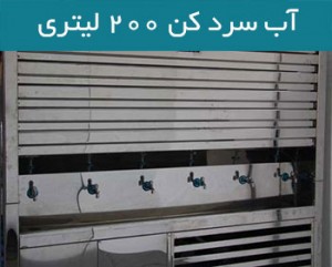 آب سرد کن آب سرد کن