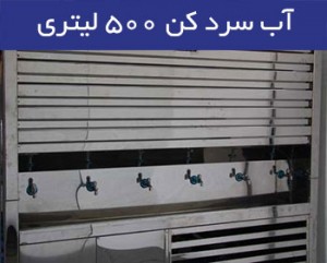 آب سرد کن آب سرد کن