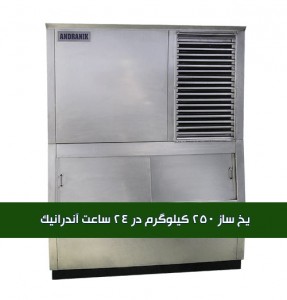 یخ ساز یخ ساز