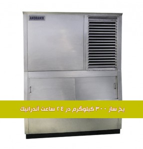یخ ساز یخ ساز