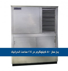 یخ ساز یخ ساز